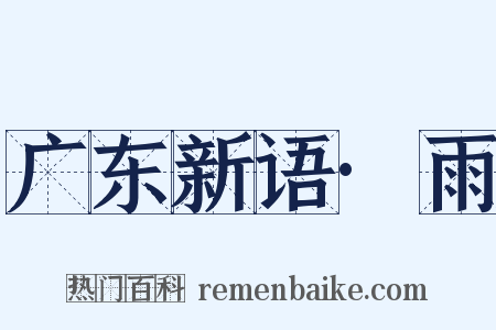 广东新语·雨是什么意思的图片